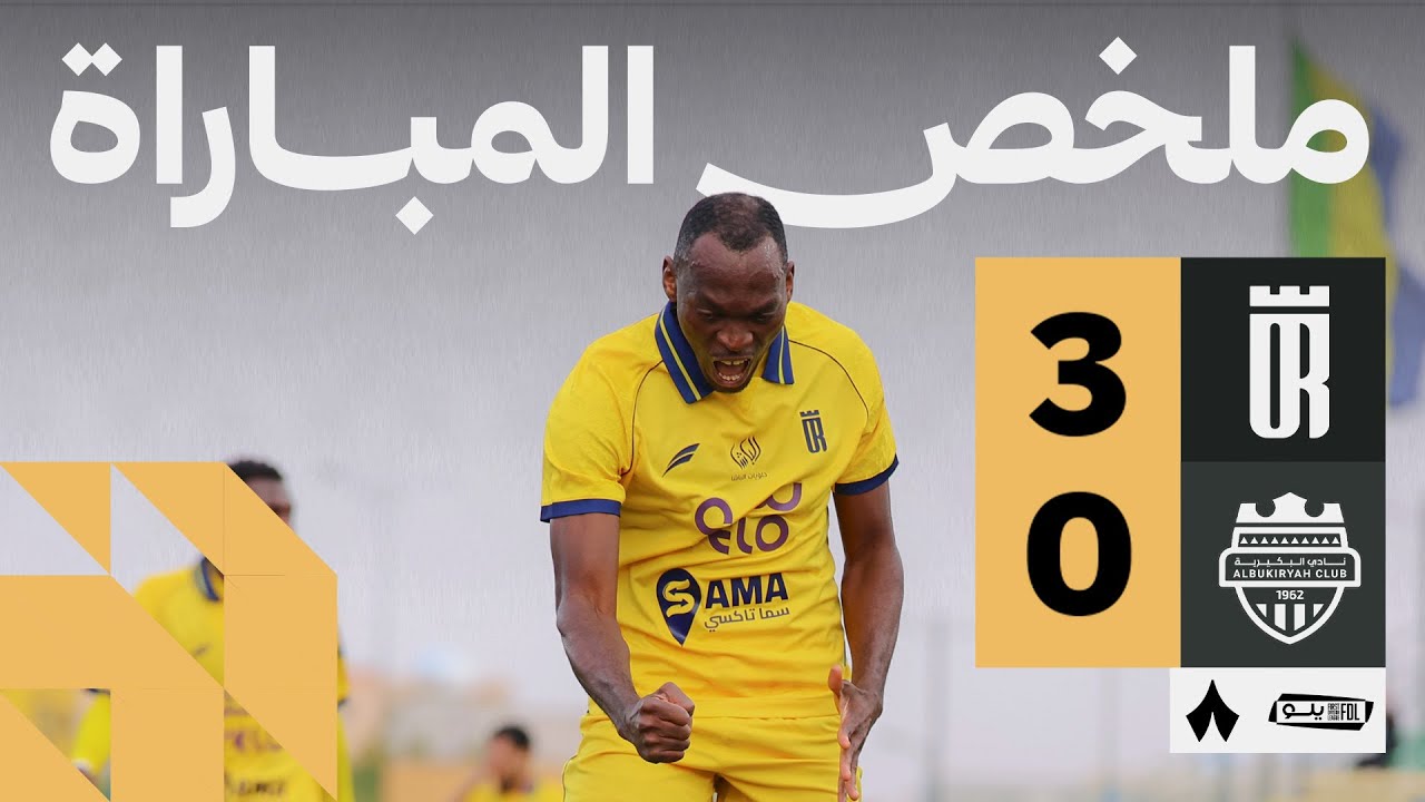 ملخص المباراة | العروبة 3-0 البكيرية - الجولة الثامنة عشر من دوري يلو