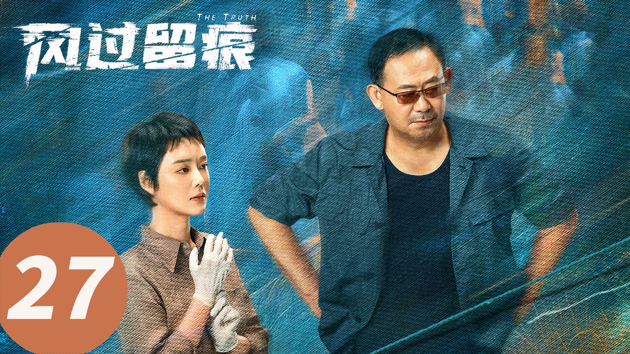 【会员抢先看】ENG SUB【风过留痕 The Truth】EP27 致敬！缉毒警丹青追认烈士（龚俊, 姜武, 孙怡, 王迅, 贾冰, 李建义）