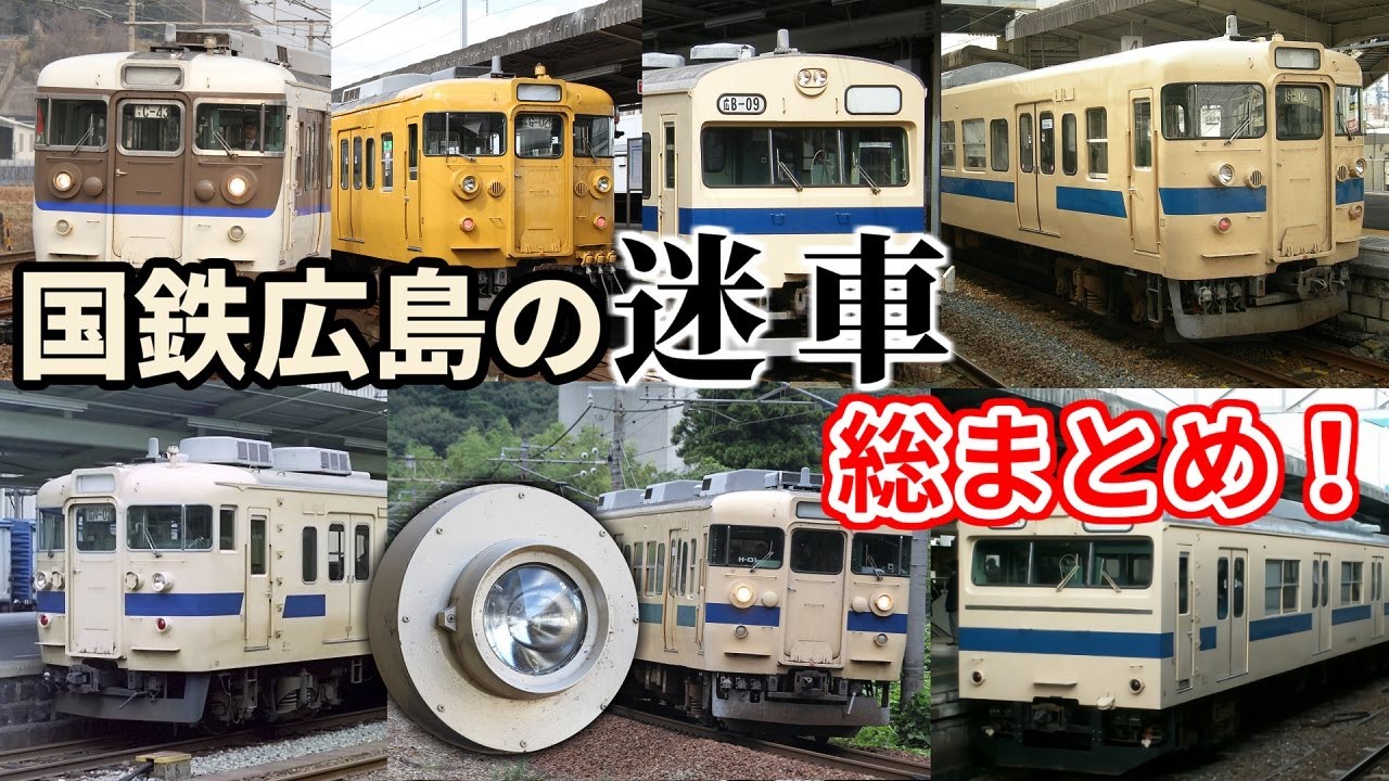【さよなら広島の国鉄型電車】過去に存在した國鉄廣島の迷車両 総まとめ【迷/名列車で行こう】
