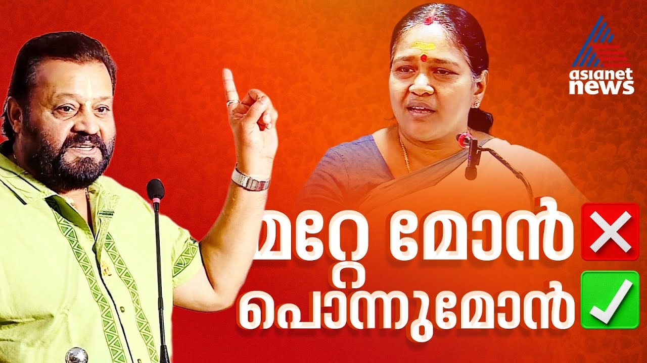 മറ്റേ മോൻ എന്നാൽ പൊന്നുമോൻ എന്നർത്ഥം! സുരേഷ്&zwnj;ഗോപിയെ ന്യായീകരിച്ച് ശോഭ സുരേന്ദ്രൻ | Sobha Surendran