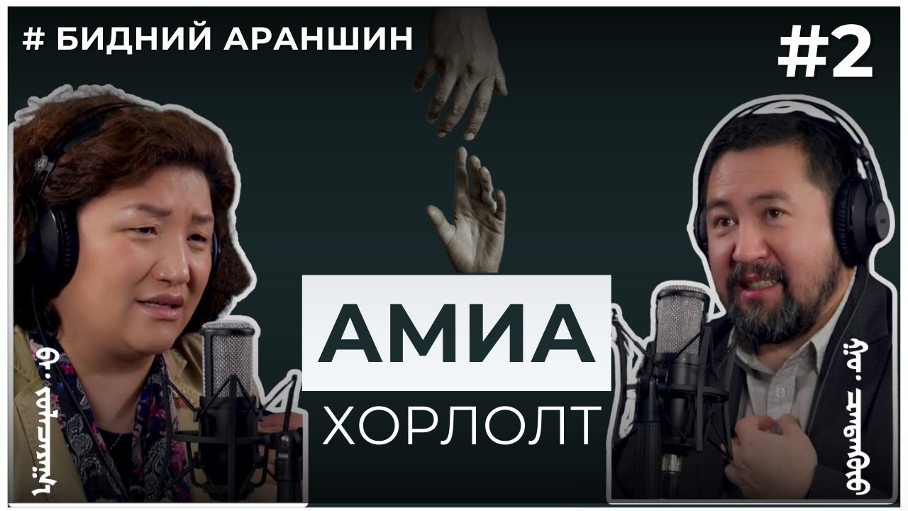 Бидний араншин #2 Амиа хорлолт