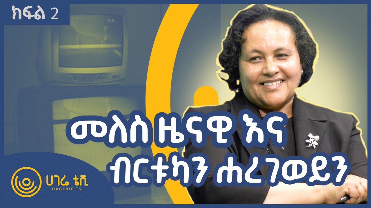 መለስ ዜናዊና  ብርቱካን ሀረገወይን    |    ጠያቂው ሲጠየቅ    |         ክፍል 2    |    ሀገሬ ቴቪ