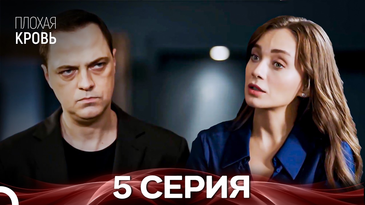 Плохая кровь 5 серия (русская озвучка)