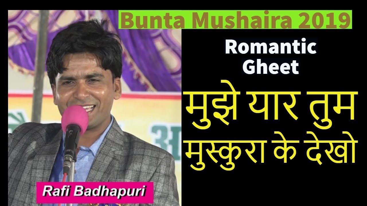 मुझे यार तुम मुस्कुरा के देखो   Rafi Badhapuri  tewra Mushaira 2019