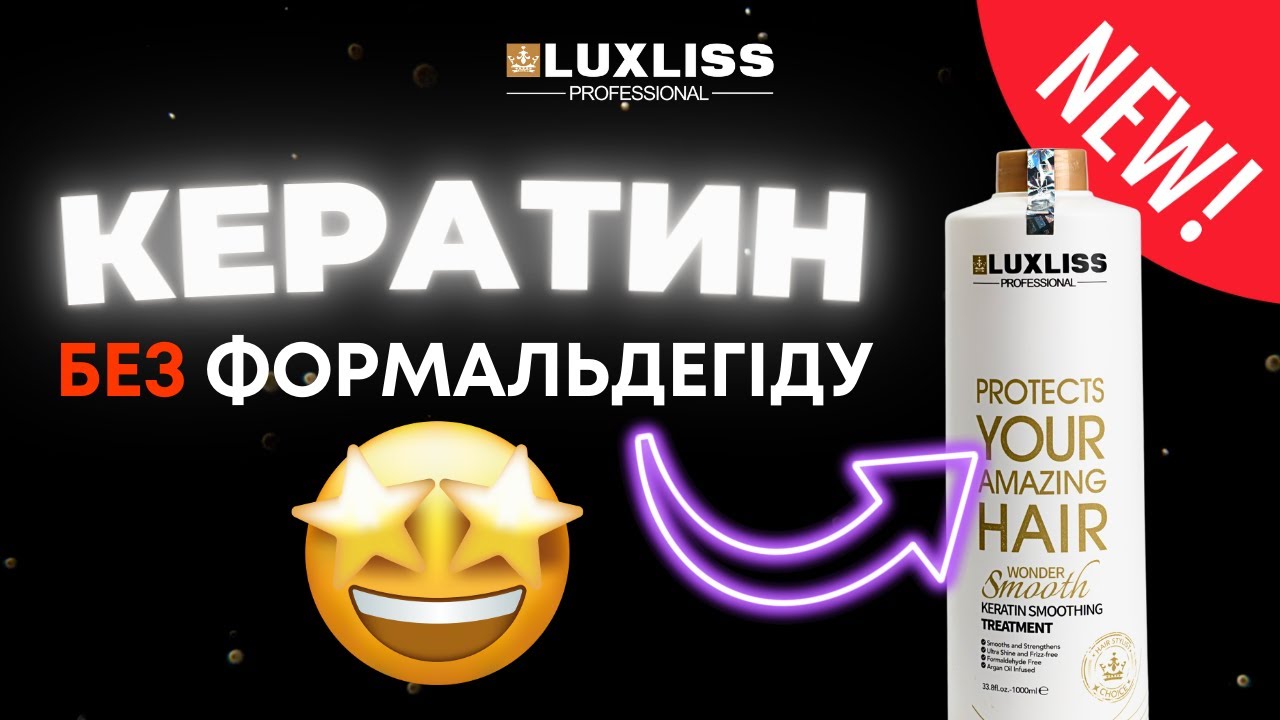 Кератин БЕЗ ФОРМАЛЬДЕГІДУ. Новинка від Luxliss Professional. Майстер-клас