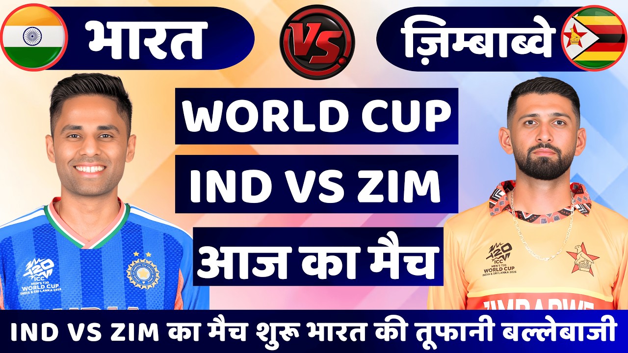 India vs Zimbabwe ICC T20 World Cup Super 8 Match | IND vs ZIM🔥| Cricket Match Today