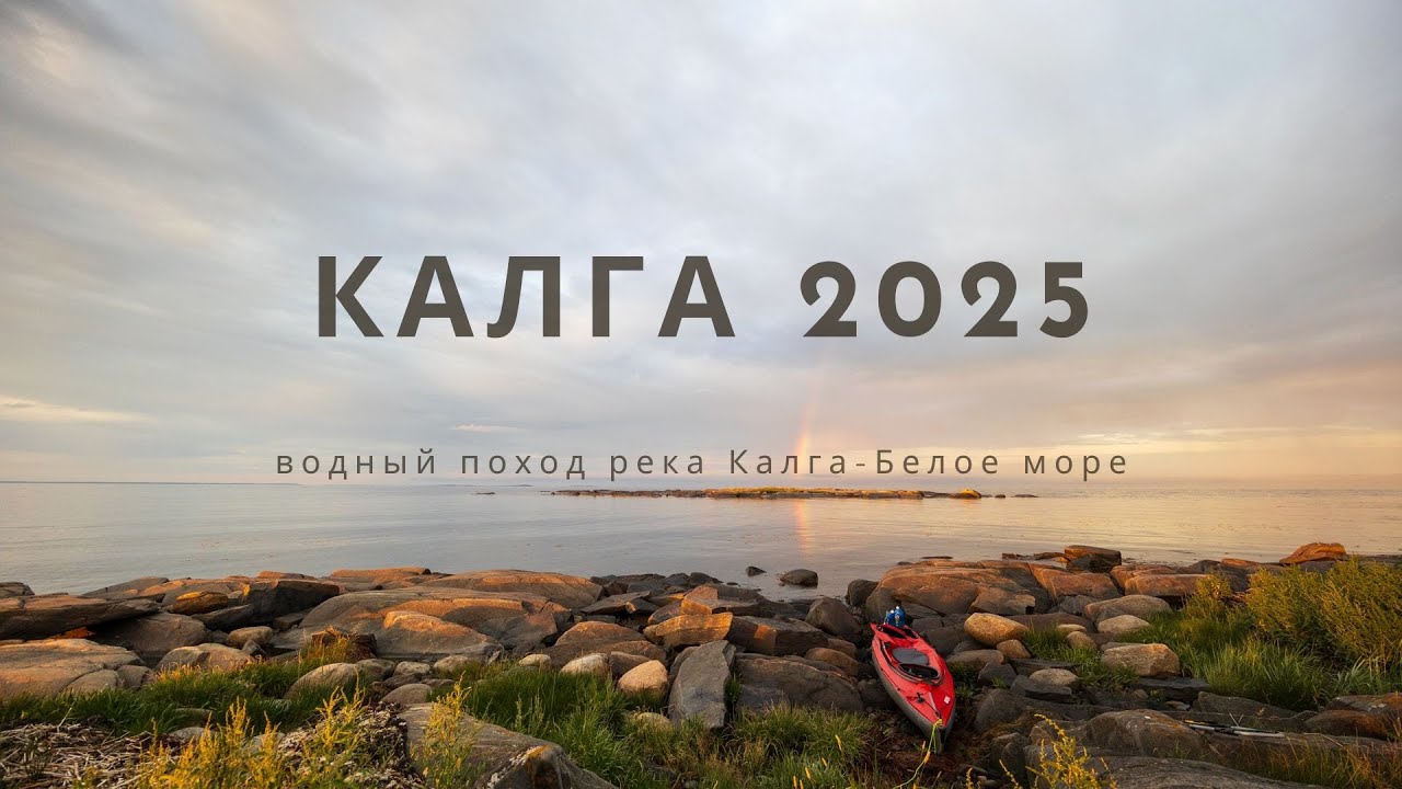 Водный поход. #1 Старт: река Калга — Белое море, Карелия.