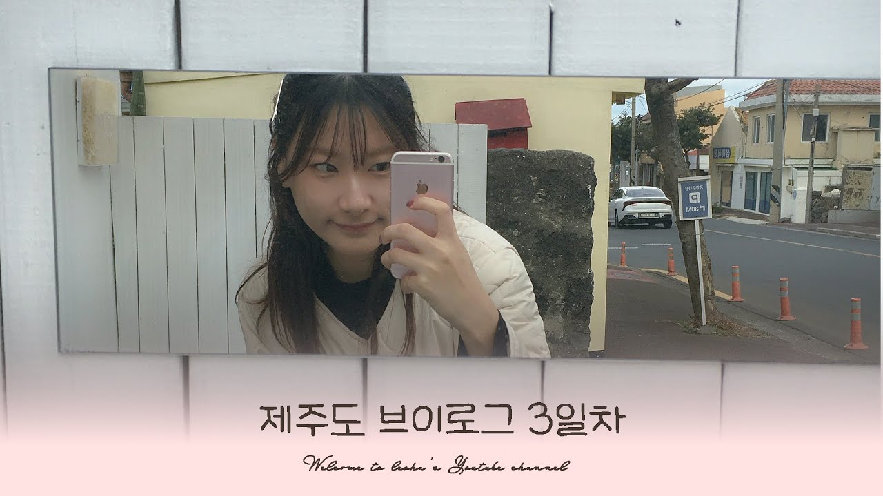 [Leoha's VLOG] 크크루루삥뽕의 제주 브이로그