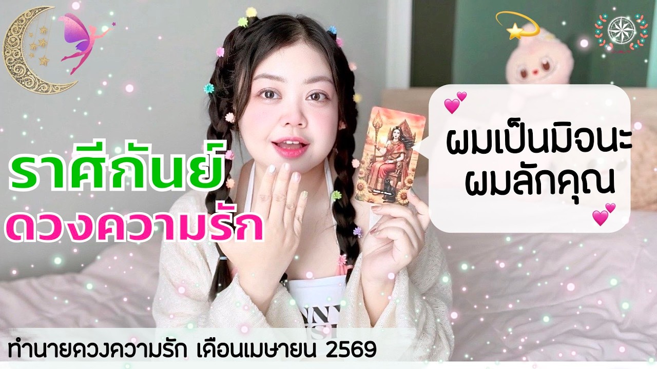 ดูดวงความรัก ราศีกันย์ | ผมเป็นมิจนะ ผมลักคุณ 💕 วันที่1-30  เมษายน  2569 💰🎊