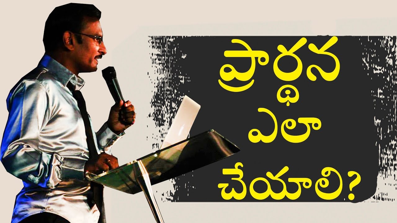 How To Pray? | ప్రార్థన ఎలా చేయాలి? | Edward William Kuntam