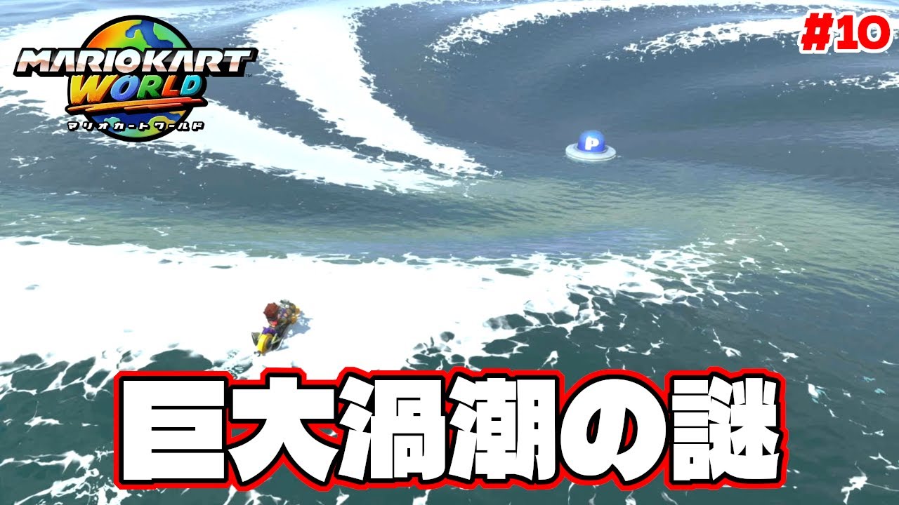 巨大渦潮の中にあるPスイッチはどんなミッション!?【マリオカートワールド】#10