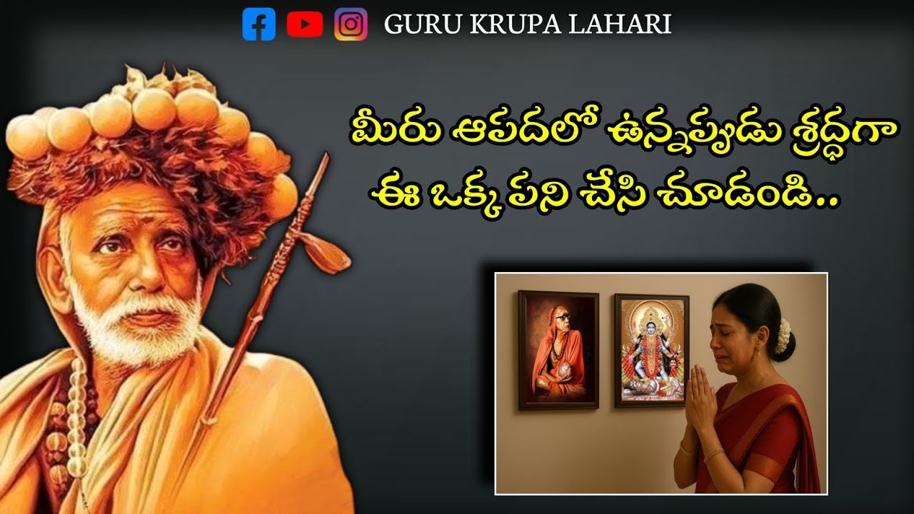 మీరు ఆపదలో, కష్టంలో ఉన్నప్పుడు ఈ ఒక్క పని చేయండి 🙇‍♂️🙏 || paramacharya telugu leelalu || kanchi 