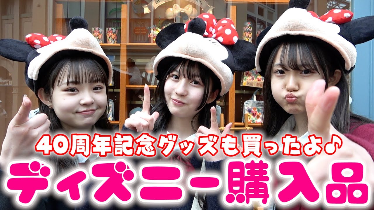 【ディズニー】1万円分購入品紹介！40周年記念グッズも買えて大満足♪