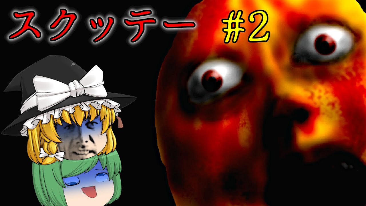 【ゆっくり実況】恐ろしい化け物の徘徊する廃墟から逃げろ - スクッテー【ホラーゲーム】 #2