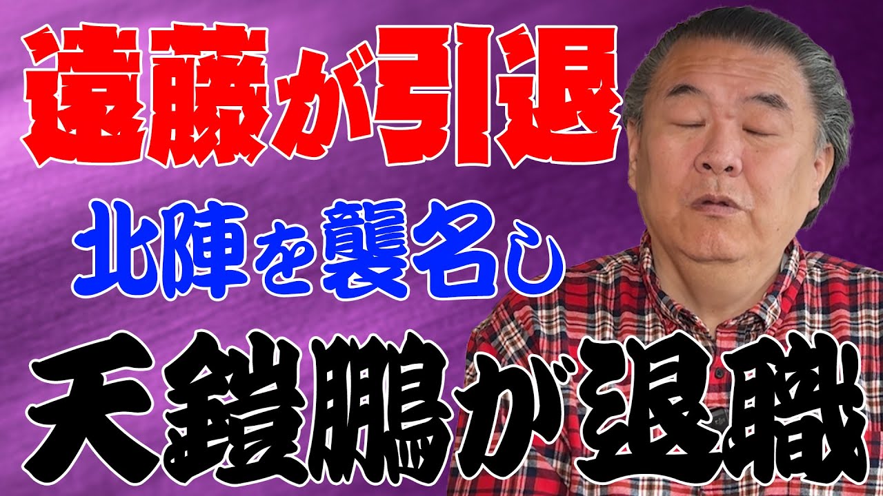【遠藤】引退し北陣を襲名！そのせいで天鎧鵬が41歳で協会を退職に！親方株の問題点とは？