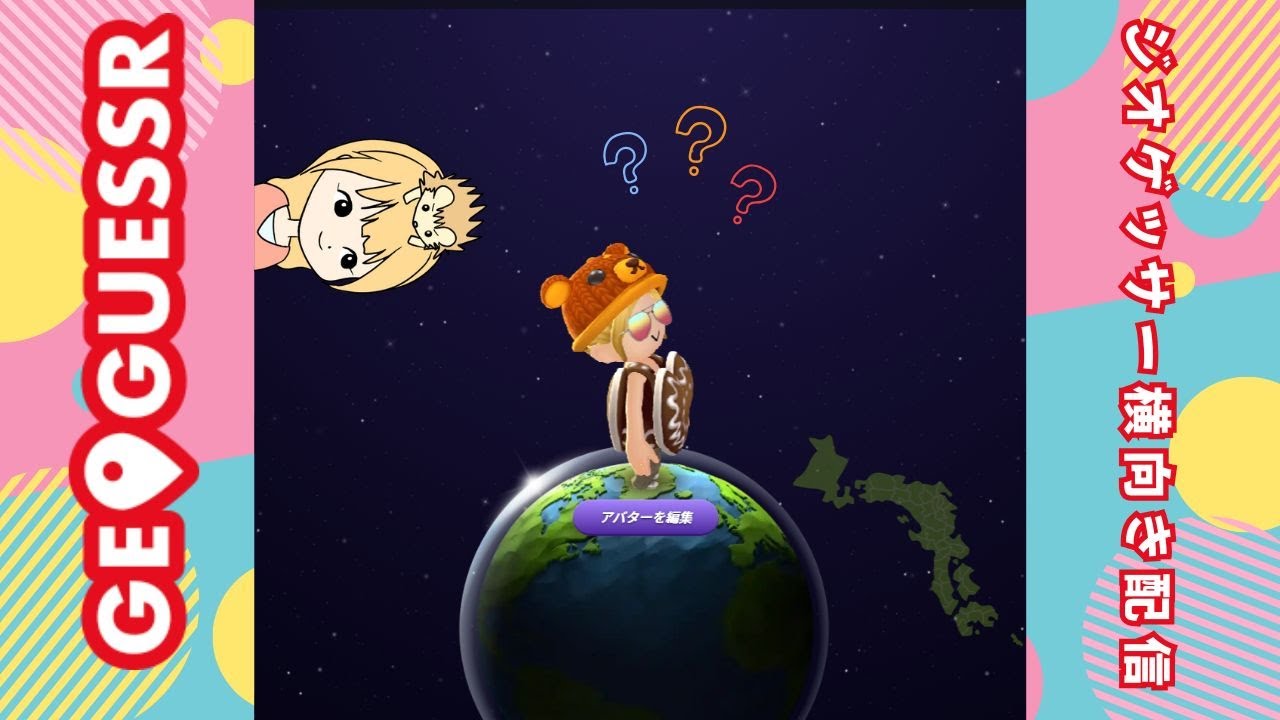 【GeoGuessr参加型】謎に横むいてるので配信しろということですね🦔🗺 20260125