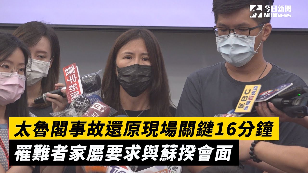 太魯閣事故還原現場關鍵16分鐘  罹難者家屬要求與蘇揆會面