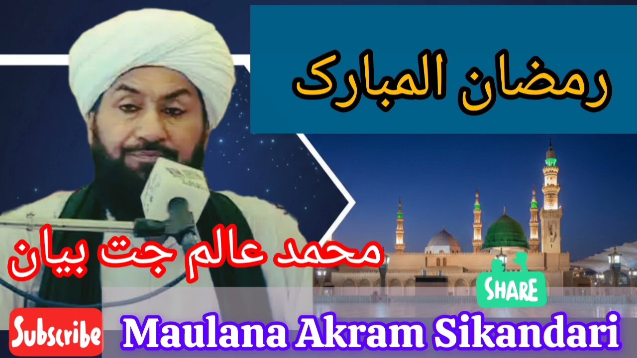 مولانا عالم جت - رمضان المبارڪ جي فضيلت ۽ برڪتون | سنڌي بيان 2026