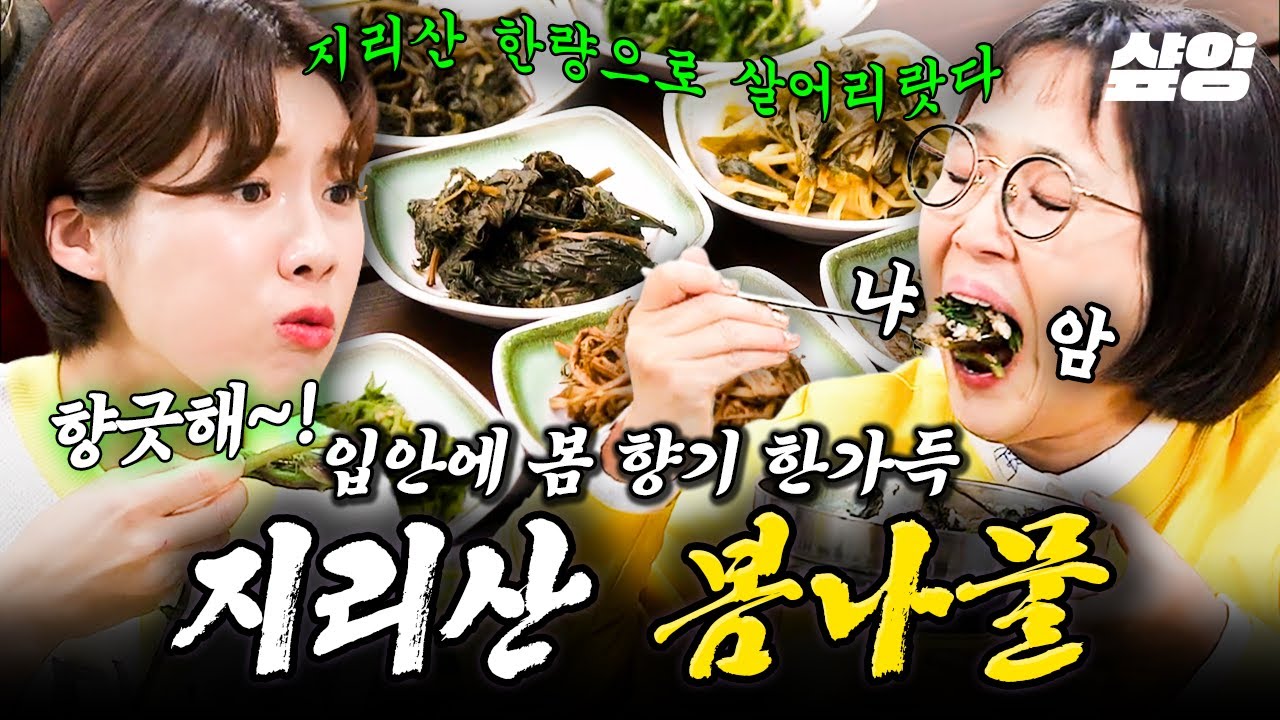 [#밥블레스유] 봄이 지나기 전에 얼른 맛봐야 할 봄나물😋 향긋함 MAX 지리산 나물 한상