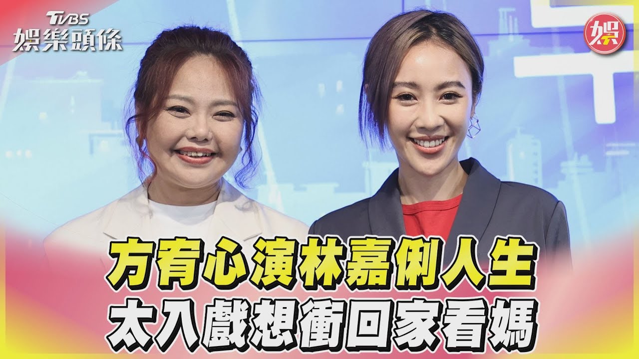 方宥心演林嘉俐人生 太入戲想衝回家看媽｜TVBS娛樂頭條@TVBSNEWS01