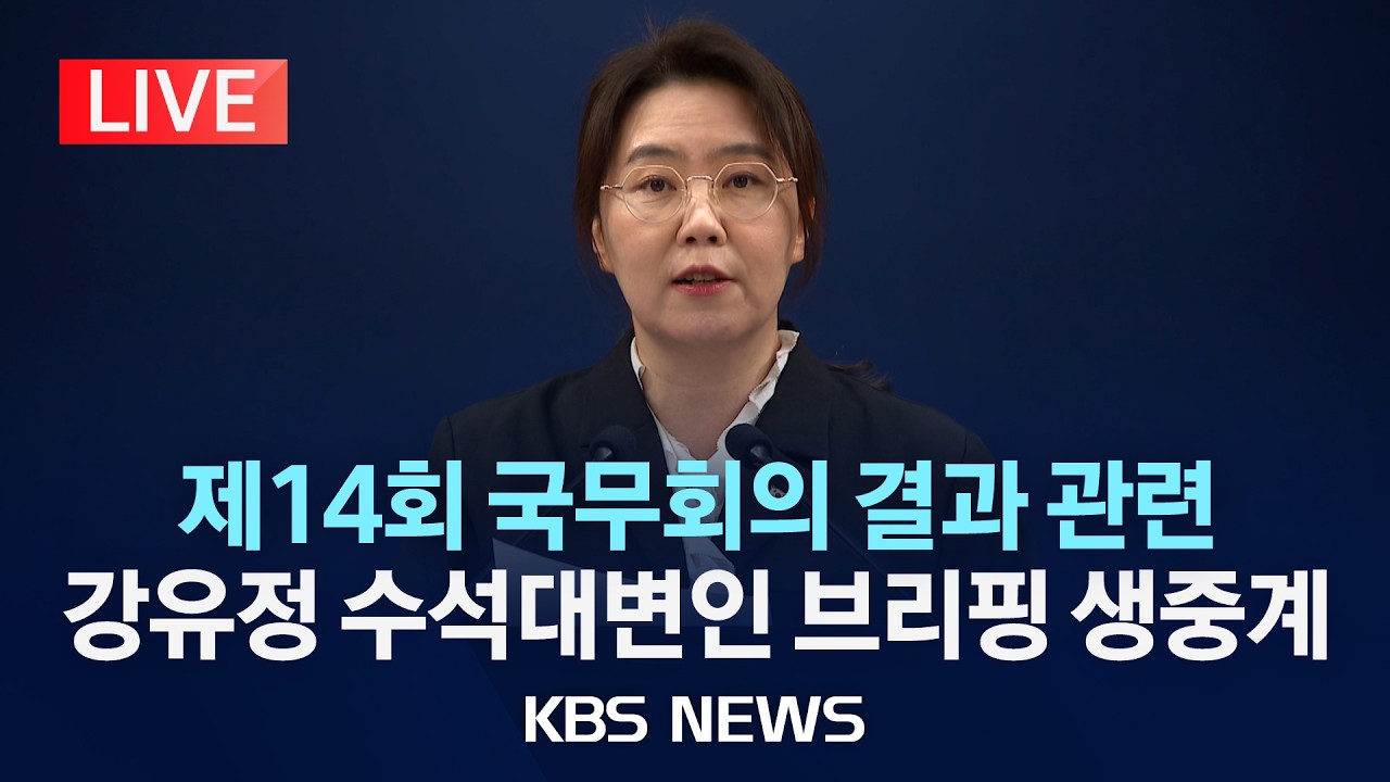[LIVE] 제14회 국무회의 결과 관련 강유정 수석대변인 브리핑 생중계/2026년 4월 6일(월)/KBS