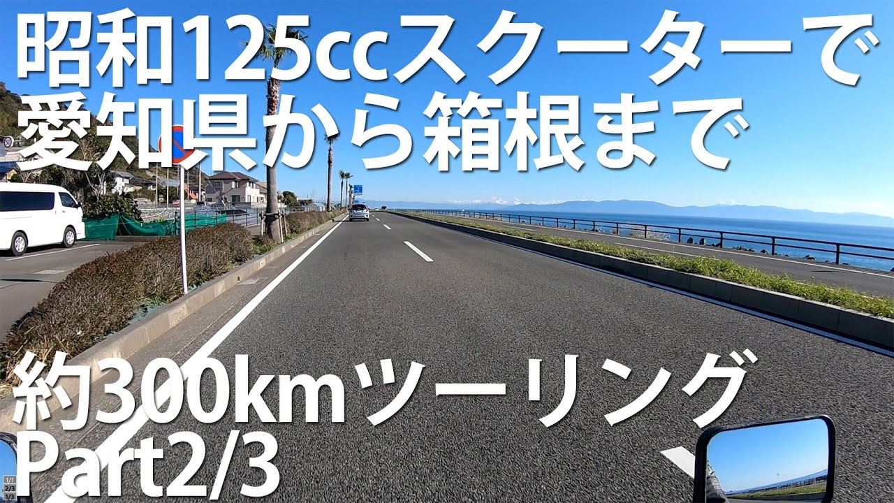 昭和のスクーターで300kmツーリング Part2/3 ジェンマ125