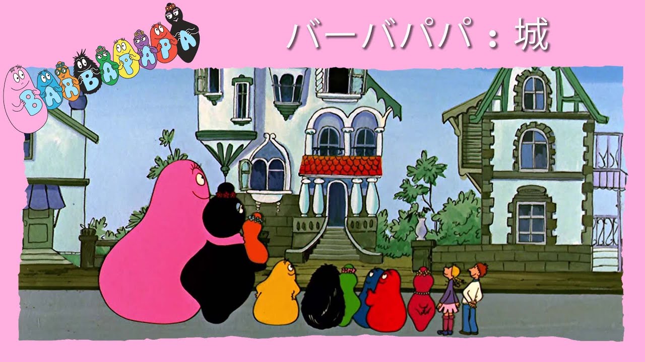 バーバパパ : 城 - 完全なエピソード -10