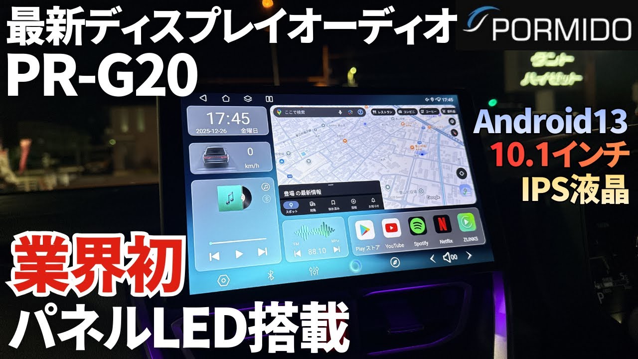 【業界初】パネルLED搭載のPORMIDO最新作！G20を取り付けてみた！