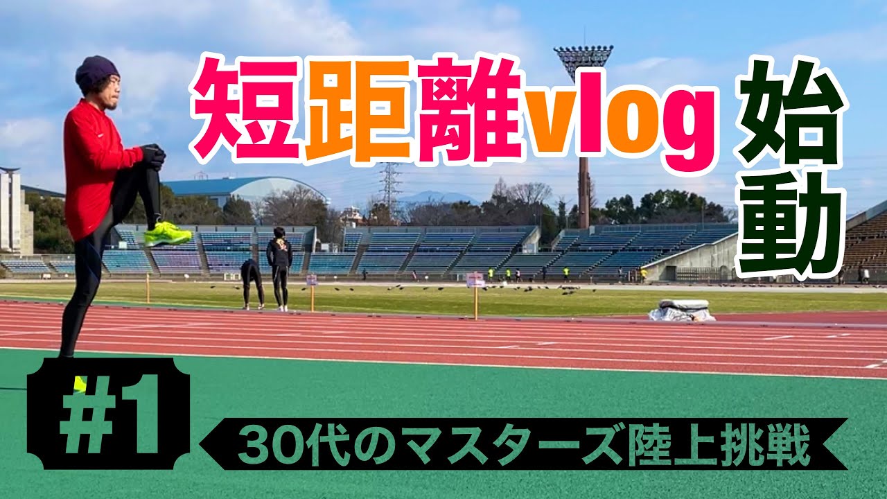 マスターズ陸上（短距離）への挑戦　練習vlog#1