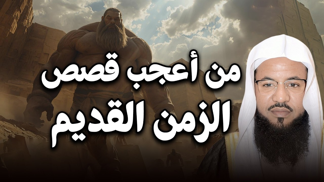 حين كان الماضي مليئًا بالعجائب 😮- قصة أحداثها ستبقى عالقة في ذهنك❗🤯| الشيخ محمد الشنقيطي
