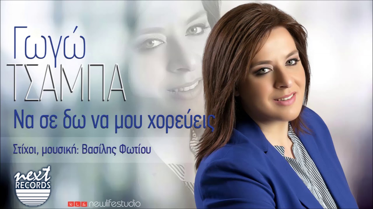 Γωγώ Τσαμπά Της μάνας το όνομα μένει Να σε δω να μου χορεύεις | Gogo Tsampa Tis Manas To Onoma Menei