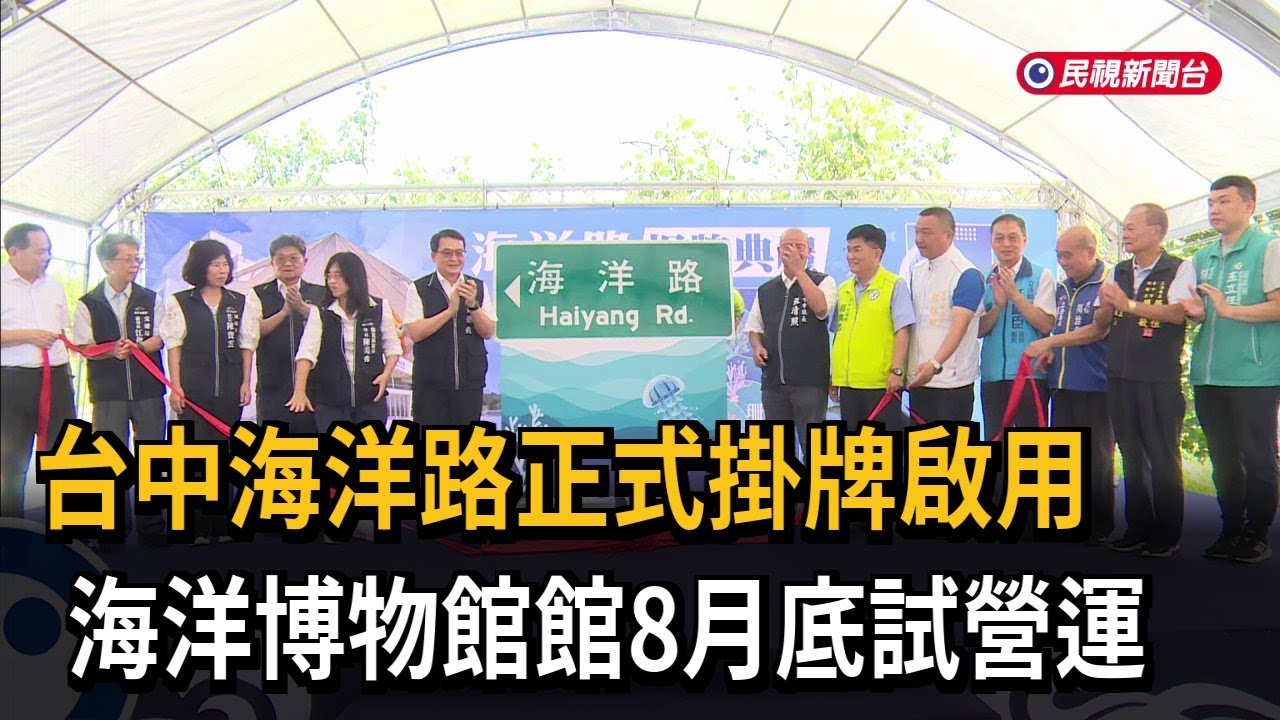 台中海洋路掛牌啟用 觀旅局宣布海洋館8月底試營運－民視新聞