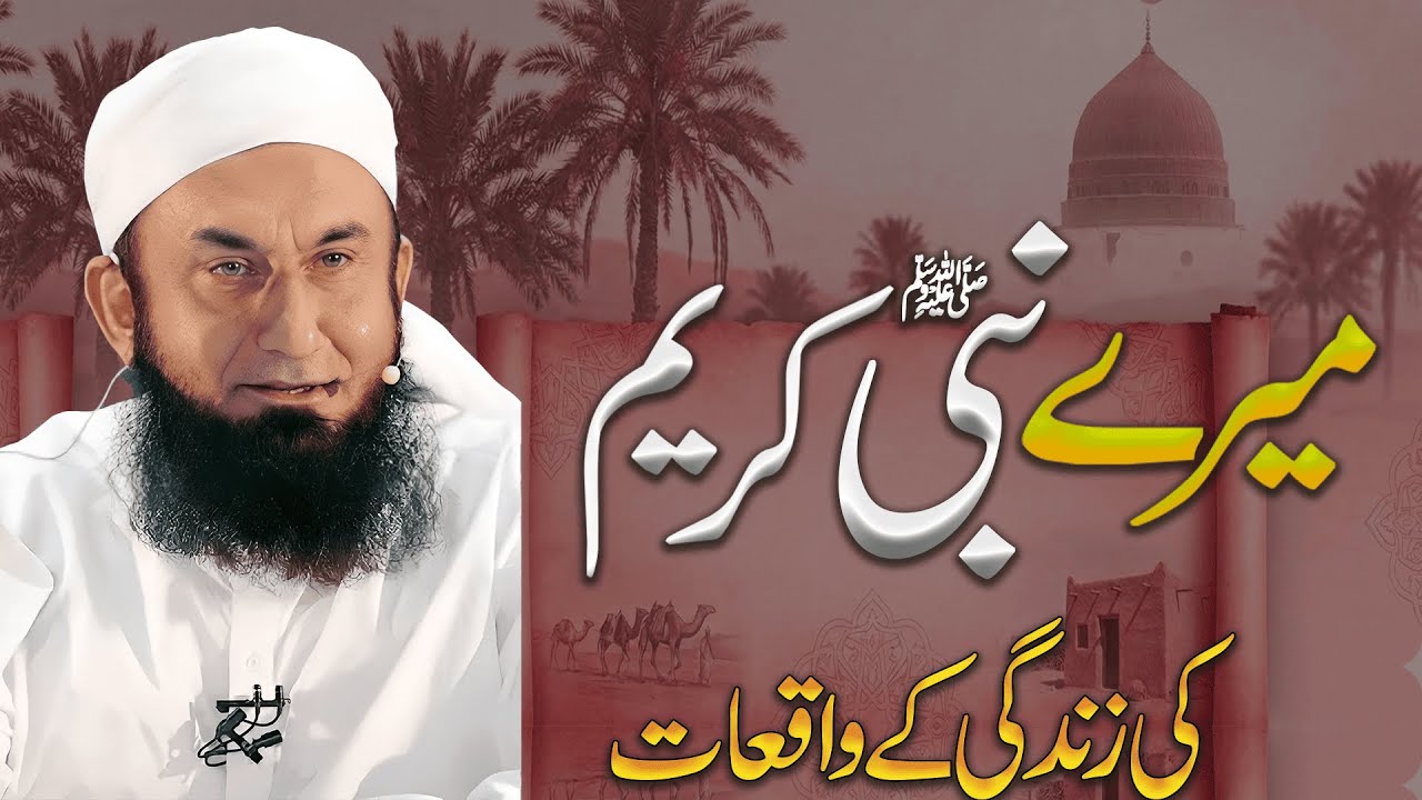Maray Nabi (SAWW) Ke ZIndagi Kay Waqiaat | Molana Tariq Jamel Bayan | Emotional Bayan | Sada E Bayan