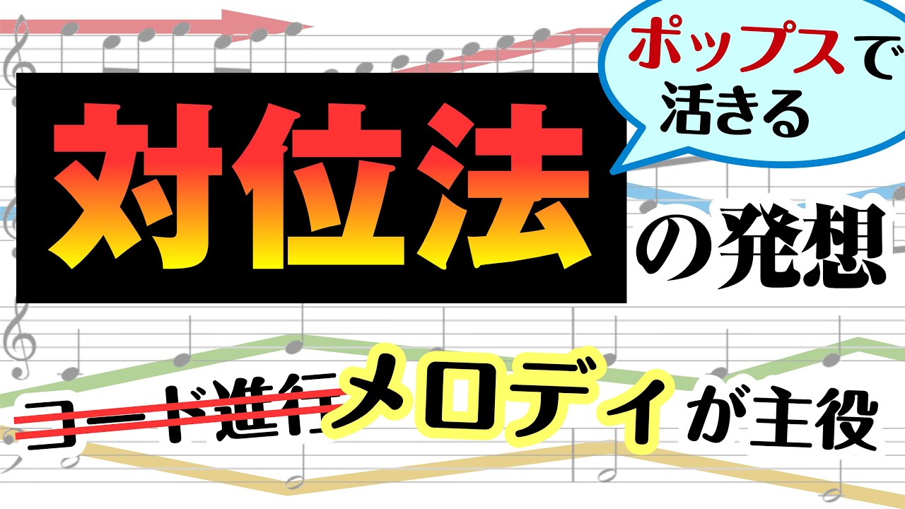 【音楽理論】「対位法」を20分で理解する ～ コードと対をなすメロディの理論。音楽を