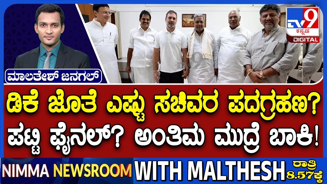 DK Shivakumar And Siddaramaiah Hold High Level Meeting With Kharge, Rahul Over Cabinet Formation