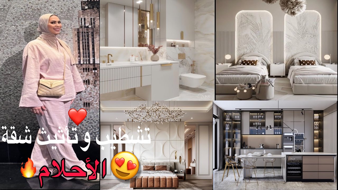 الجديد عاوتاني😍تشطيب وتأثيث فاخر لشقة من الطراز الرفيع