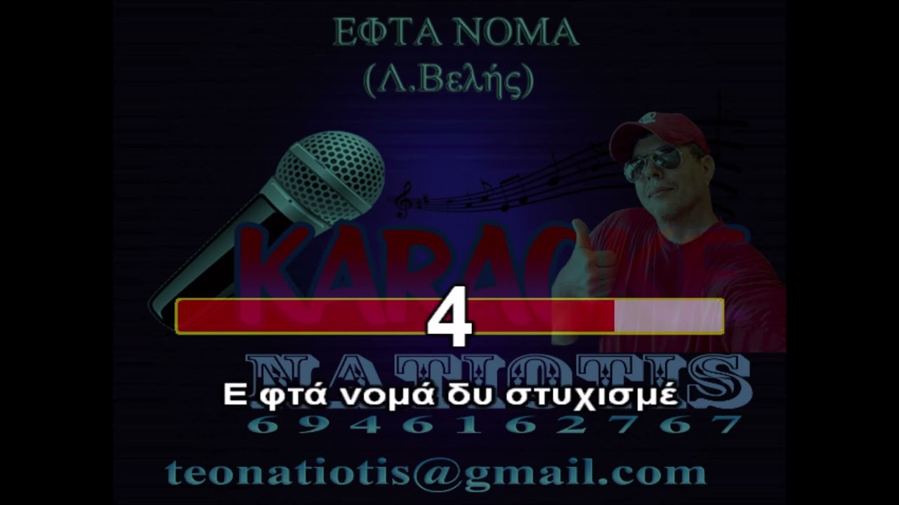 ΕΦΤΑ ΝΟΜΑ - KARAOKE NATIOTIS - (Λ.Βελής)