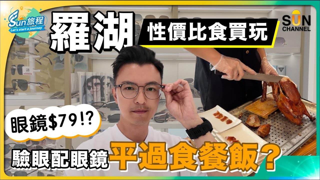 深圳超平片皮鴨推介！好食到要投訴？｜深圳配眼鏡$79近視鏡連鏡框，仲送太陽眼鏡買一送一，平到你唔信｜$499已經配到名廠鏡片｜智拓眼鏡｜日本儀器｜免費眼底照相機驗眼疾｜過萬款鏡框｜旅攝Henry Lo