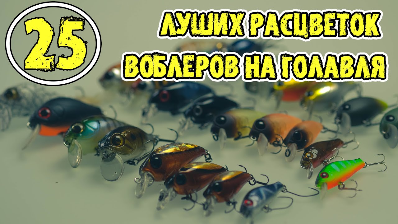 Мои 25 лучших расцветок воблеров на голавля, важен ли цвет приманок?