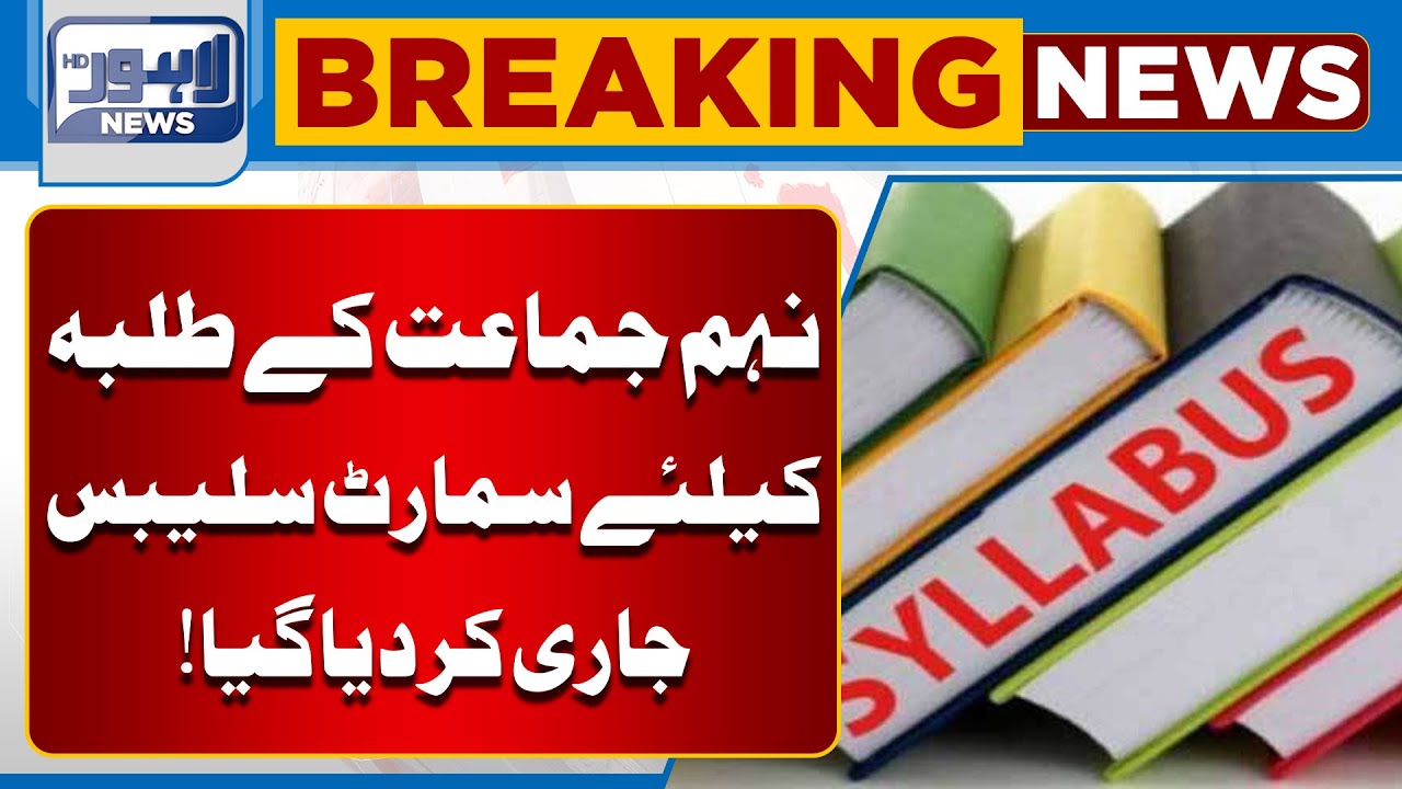 Smart Syllabus Released for 9th Class Students | Punjab Education Update 2025 | Lahore News HD