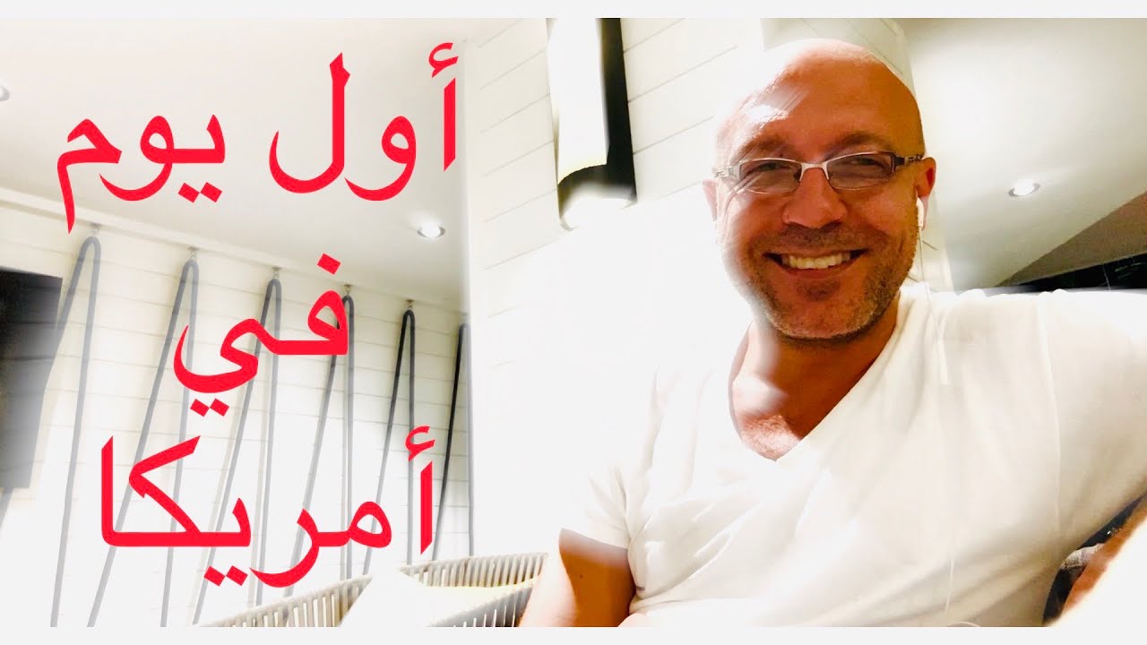 أول يوم في أمريكا - بهدله