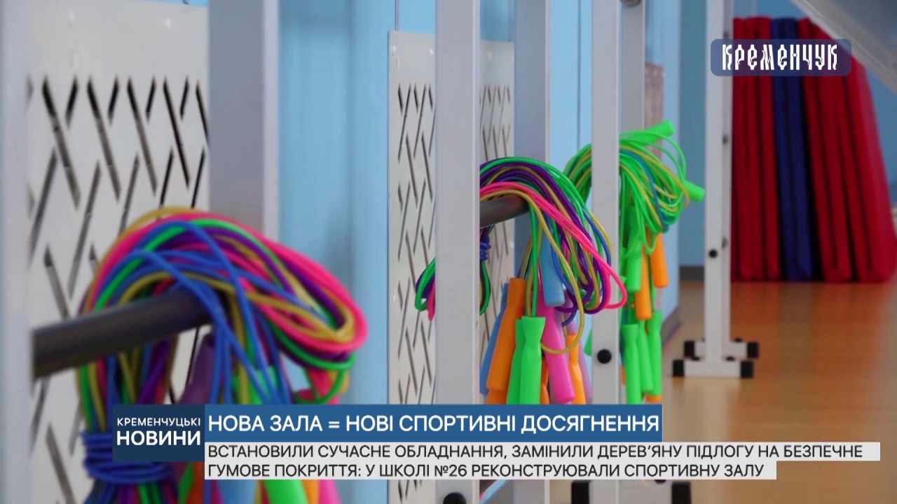 У школі №26 реконструювали спортивну залу