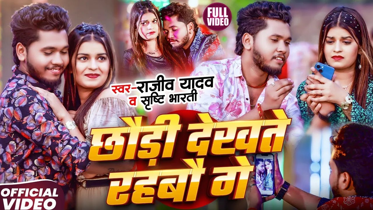 #Video - #Rajeev Yadav, #Shrishti Bharti - Chhauri Dekhte Rahbau Ge - #Magahi Song 2025