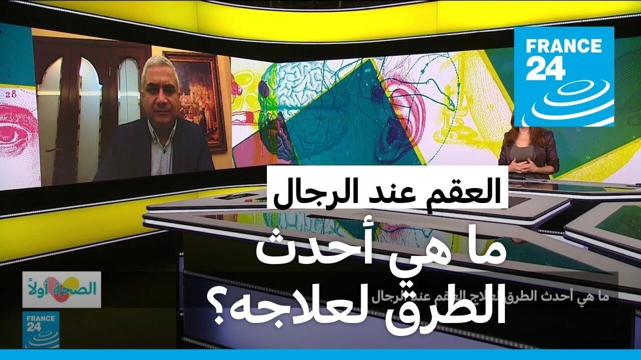 ما هي أحدث الطرق لعلاج العقم عند الرجال؟ • فرانس 24