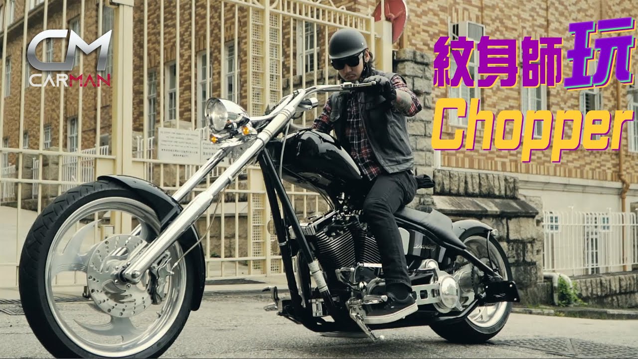 【大隻哈利】瞓住揸古董Chopper震到腰痛 紋身師唔敢上飛鵝山：要型就一定唔舒服