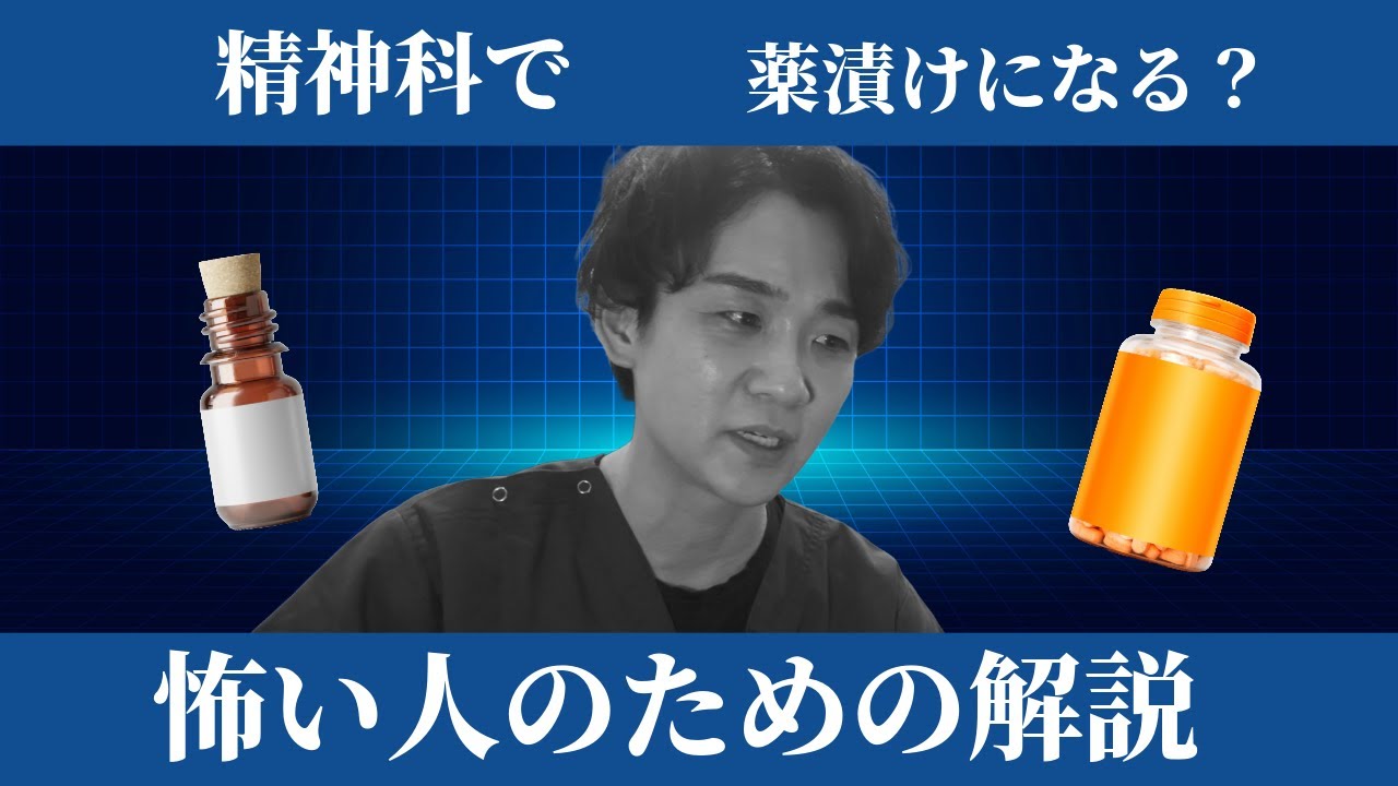 精神科で薬漬けにされる？という疑問に答えます