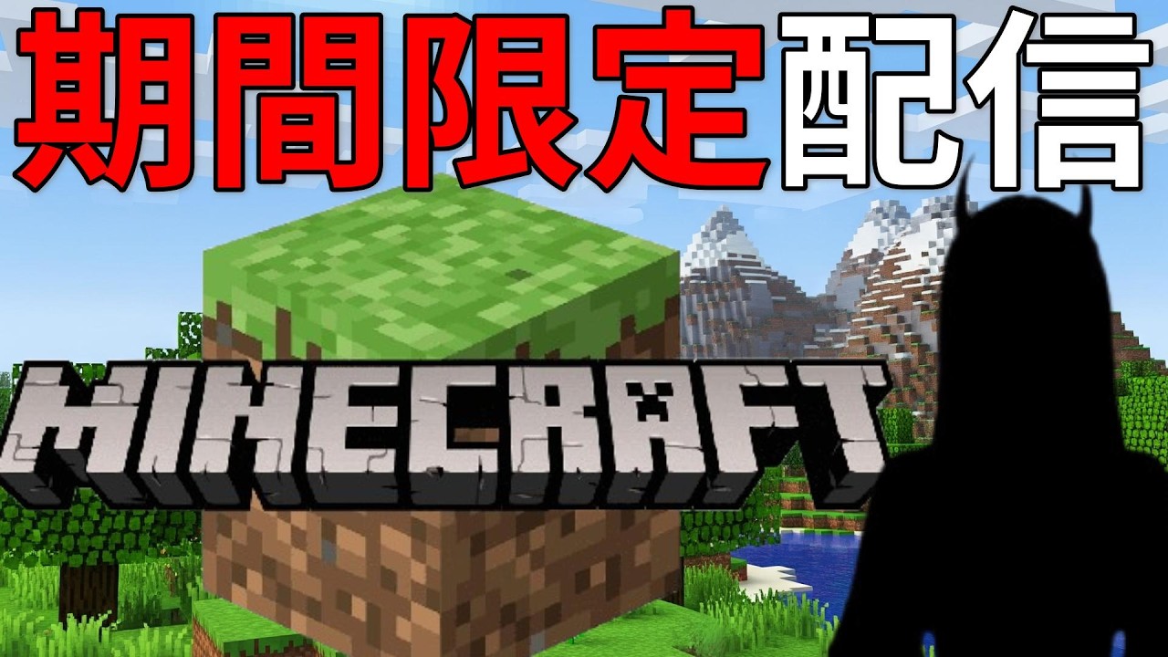 【マイクラ】転生前期間限定配信！#統合版 #おはようVtuber