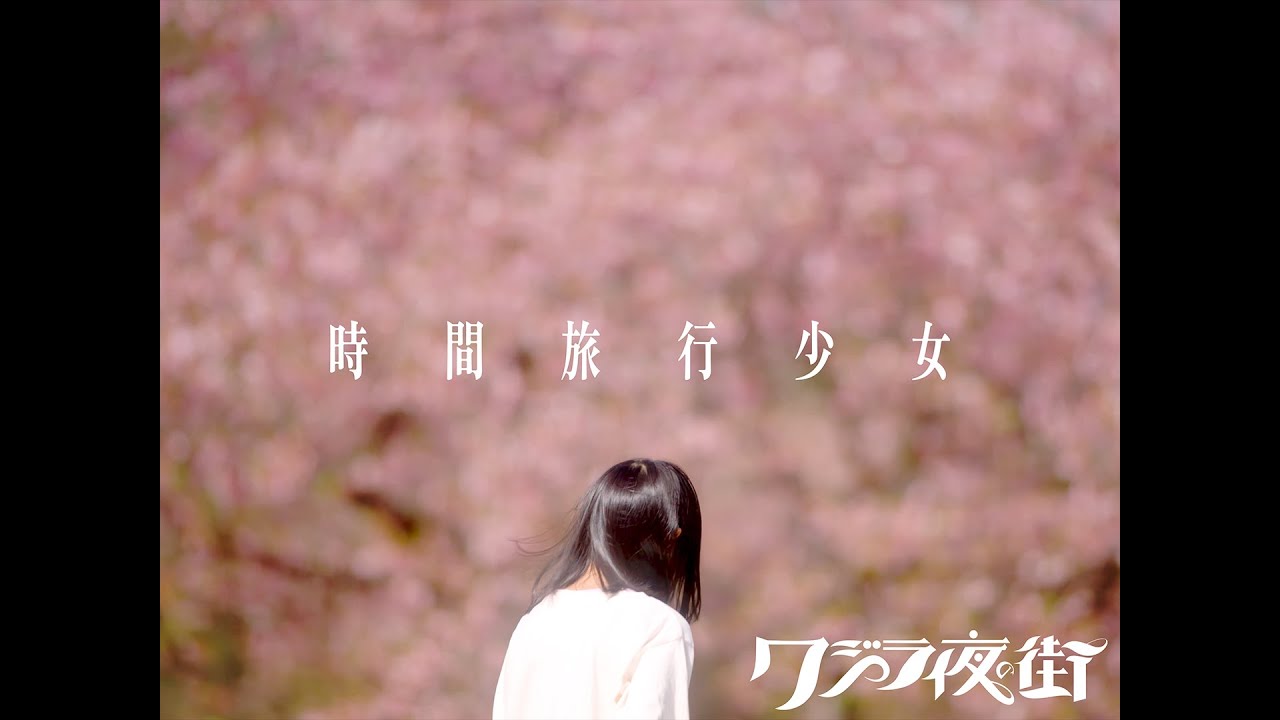 クジラ夜の街「時間旅行少女」Music Video