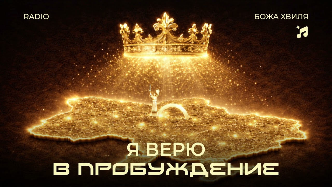 Радіо Божа Хвиля #65 | Я верю в пробуждение | Сергій Барта | Дім Поклоніння | Київ 