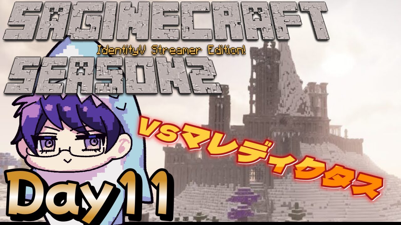 地の果てへ！呪いの氷獄の祓魔戦 vsマレディクタス【#さぎクラ2nd】